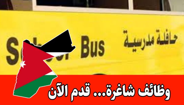 اعلان توظيف / مطلوب مرافقة باص طلاب براتب مميز داخل الأردن