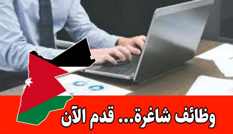 بمؤهل دبلوم أو بكالوريوس.. مطلوب مدخلين بيانات برواتب جيدة داخل الأردن