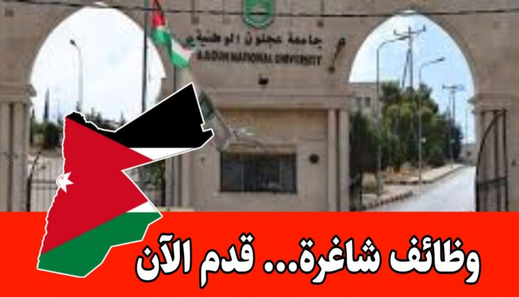 جامعة عجلون تعلن عن حاجتها لتعيين أعضاء هيئة تدريس برواتب مجزية