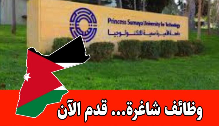 باب التقديم مفتوح الآن – وظائف داخل جامعة الأميرة سمية للتكنولوجيا برواتب مميزه