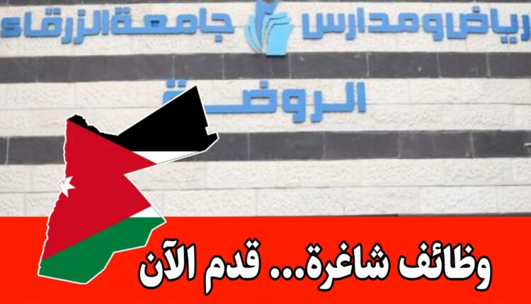 فرص عمل لدى رياض ومدارس جامعة الزرقاء (مطلوب موظف إداري) برواتب مجزية