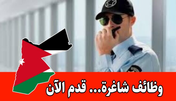 عاجل : مطلوب موظفين أمن وحماية براتب مميز وحوافز شهرية داخل الأردن