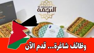 شركة رمضان أبو لبه وأولاده – حلويات النجمه/تعلن عن توفر شواغر وظيفية براتب مجزي