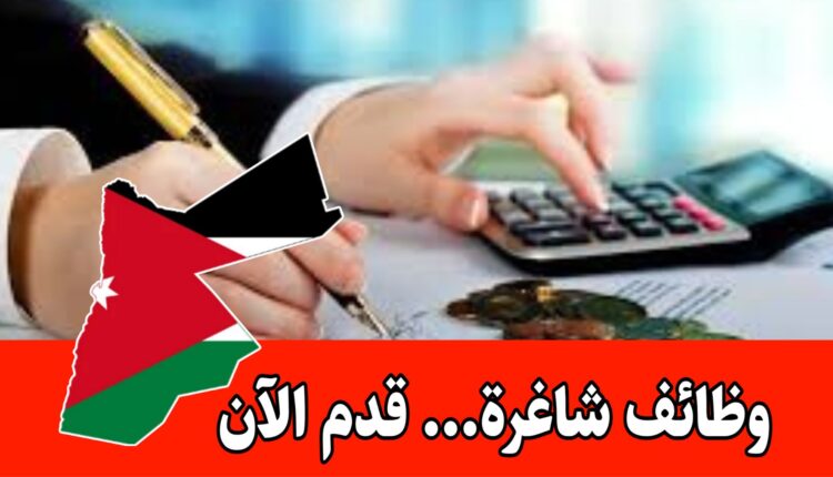 وظائف شاغرة في فرع المحاسبة في عمّان برواتب مميزه وحوافز