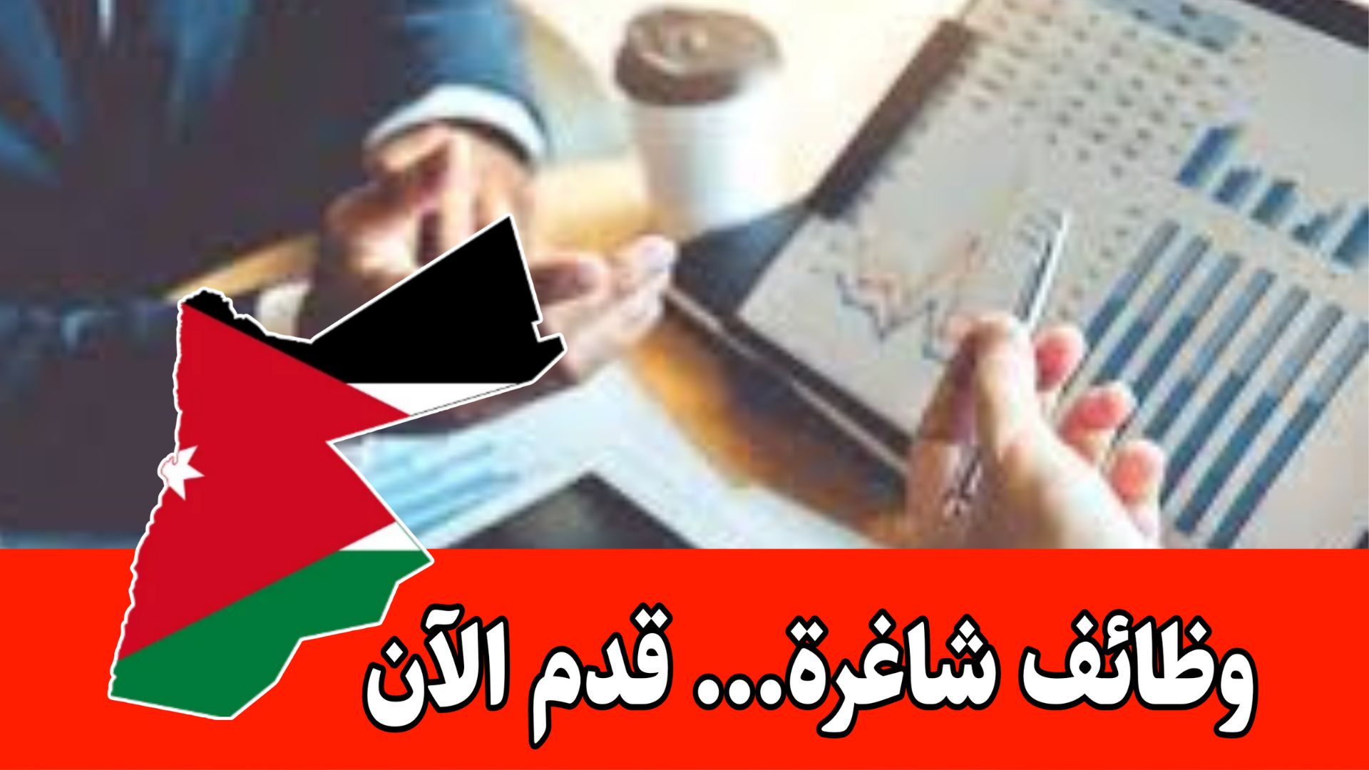 فرصة عمل تعلن منظمة أكشن فور هيومانتي عن حاجتها لمساعد مالي براتب مميز – الأردن