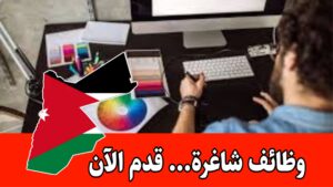 مطلوب لأكاديمية في عمان اخصائي تصميم جرافيكي و مونتاج بدوام كامل وراتب مميز داخل عمّان