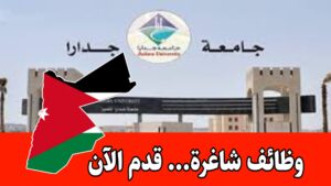 فرص عمل في جامعة جدار / تعيين أعضاء هيئة تدريس برواتب مميزه