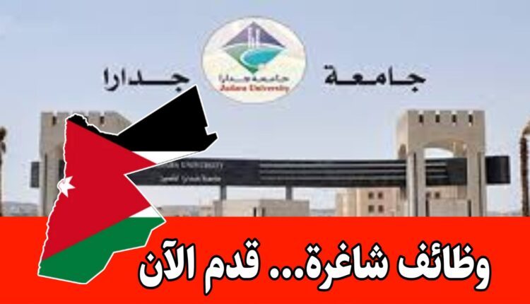 فرص عمل في جامعة جدار / تعيين أعضاء هيئة تدريس برواتب مميزه