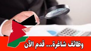 رغب مجموعة أبو شيخة فارما بتعيين:(مراقب ومدقق داخلي) براتب مميز