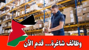 شواغر وظيفية في قطاع المستودعات برواتب مميزه – صادر عن شركة لوجستية