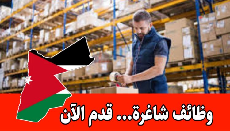 شواغر وظيفية في قطاع المستودعات برواتب مميزه – صادر عن شركة لوجستية
