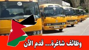 وظائف/ مطلوب سائقين حافلات مدرسية برواتب مجزية داخل الأردن
