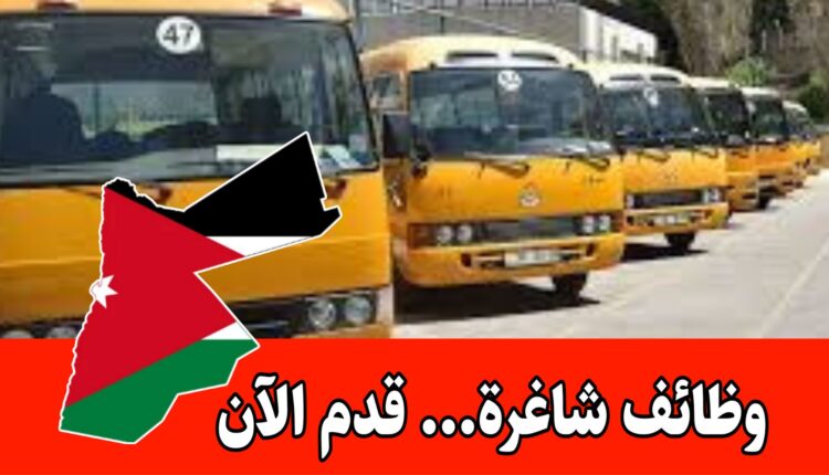 وظائف/ مطلوب سائقين حافلات مدرسية برواتب مجزية داخل الأردن