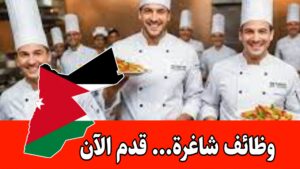 مطلوب موظفين مطلوب طباخين لمطعم ايطالي براتب مميز داخل الأردن
