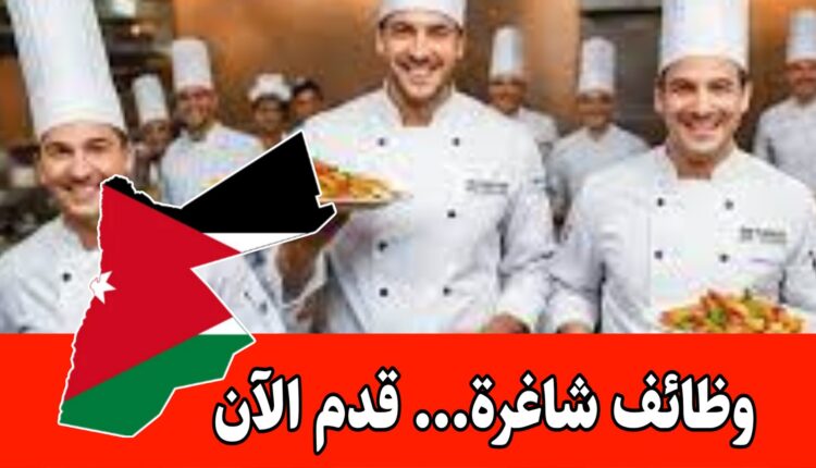 مطلوب موظفين مطلوب طباخين لمطعم ايطالي براتب مميز داخل الأردن