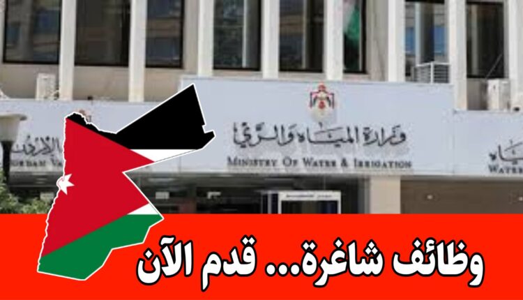 تعلن وزارة المياه والري عن حاجتها لتعبئة الوظائف الشاغرة التالية بموجب عقد محدد المدة بدوام كامل ورواتب مميزه