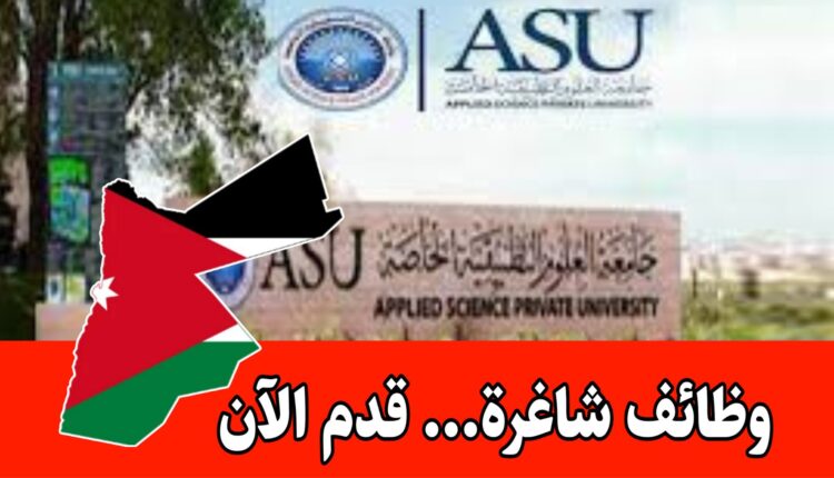 إعلان توظيف – جامعة العلوم التطبيقية الخاصه / وظائف إدارية برواتب مميزه