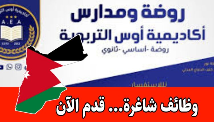 روضة ومدارس أكاديمية أوس التربوية تعلن عن حاجتها لمعلمة إنجليزي براتب مجزي/الأردن