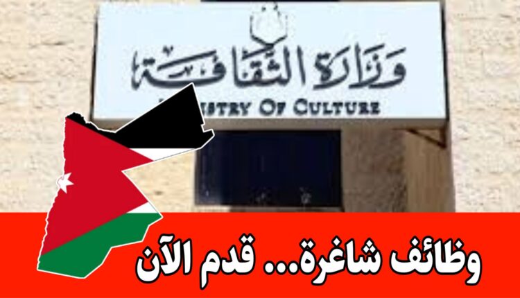 وزارة الثقافة: فتح باب التوظيف تخصصات بدون خبرة تشمل حملة التوجيهي والدبلوم والبكالوريوس برواتب مميزه