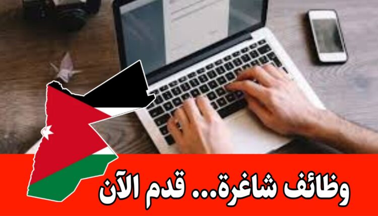 بمؤهل دبلوم أو بكالوريوس.. مطلوب مدخلين بيانات برواتب جيدة/الأردن