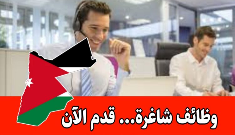 شواغر وظيفية برواتب مميزه وحوافز داخل الأردن – خدمة العملاء والتوثيق