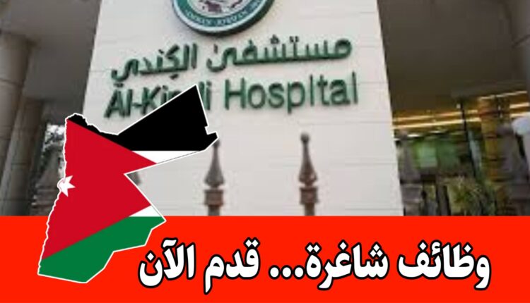 مستشفى الكندي يوفر فرص عمل جديدة برواتب مميزه – مجال المستودعات