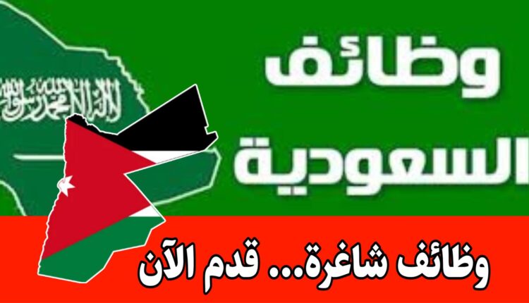 فرص مميزة للعمل في شركة رائده في المملكة العربية السعودية برواتب مجزية