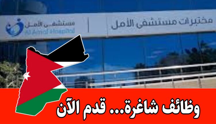 في مستشفى الأمل/ يعلن عن فرص وظيفية شاغرة (مطلوب مسؤول أنظمة) براتب مجزي