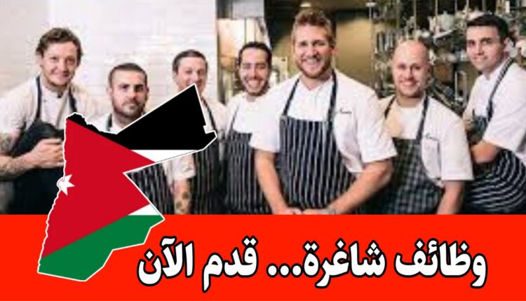 الاعلان عن شواغر جديده في فروع مطاعم خان زيد داخل الأردن برواتب مميزه – مطلوب موظفين
