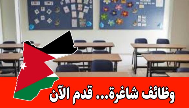 مطلوب معلمة لغة إنجليزية ومعلم صف لمدرسة أكاديمية المعالم التربوية براتب مجزي /الأردن