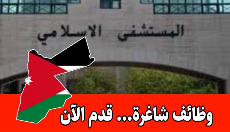 المستشفى الاسلامي يعلن عن وظائف شاغرة(مطلوب فني مختبر) براتب مميز