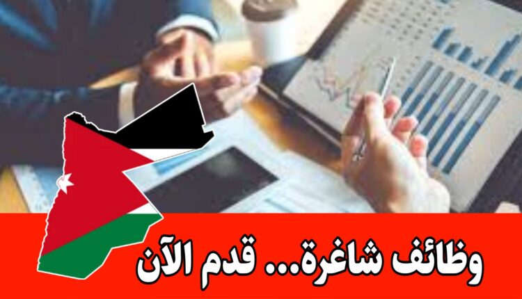 يوجد فرصة عمل مرتبة وامتيازات مرتبة (مطلوب مدير مالي) براتب مميز داخل الأردن