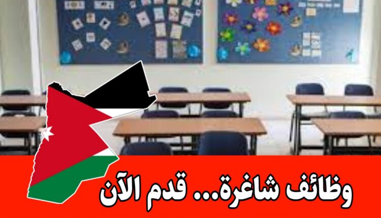 اعلان توظيف في مؤسسة تعليمية خاصة داخل الأردن – تربوي وإداري