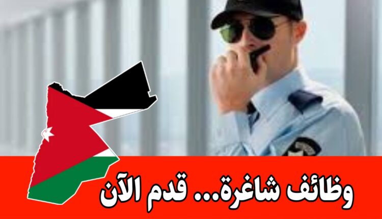 فرص عمل فورية : موظفات أمن عدد 3 والتعيين فوري براتب مجزي/الأردن