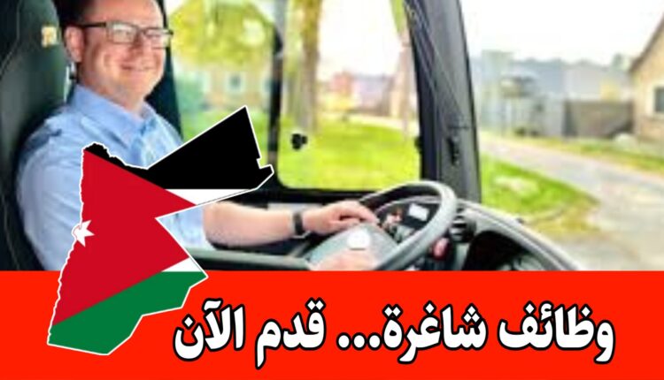 وظائف متاحة في شركة نقل (مطلوب موظفين سائق) براتب مميز وحوافز –الأردن