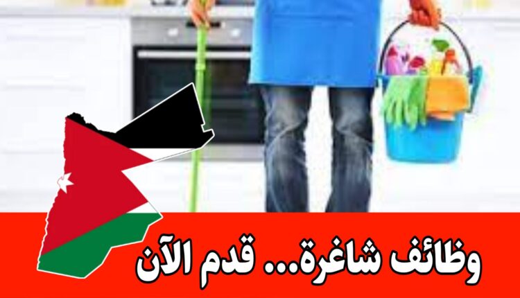 وظائف في مدرسة لؤلؤة طارق ( مسؤولة آذنات – مستخدمه) براتب مميز /الأردن