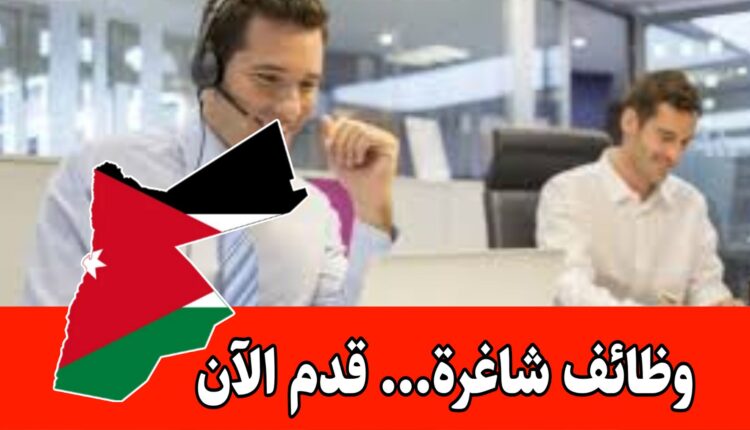 مطلوب موظفين كول سنتر بمزايا جيدة ( أجازه ، بريك ، راتب ، ضمان) – الأردن