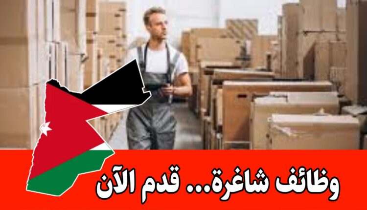 تعلن شركة غذائية كبرى عن حاجتها لتعيين عدد من الموظفين برواتب مجزية /الأردن