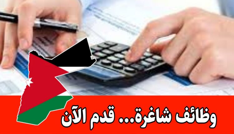 طبيعة عمل مرنه، خبرة عملية ، فرصه للنمو في مجال المحاسبة براتب مميز/الأردن