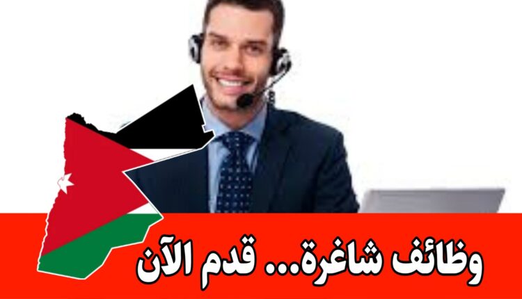 وظائف كول سنتر: بعمل صباحي( براتب ثابت -عمولات- تدريب ) داخل الأردن