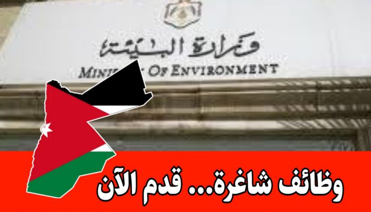 أعلان هام : وزارة البيئة تفتح باب التوظيف لعدد من الشواغر...التقديم متاح