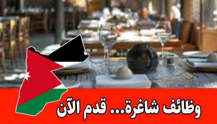 فرص عمل مميزة في قطاع المطاعم الراقية برواتب مجزية – السعودية