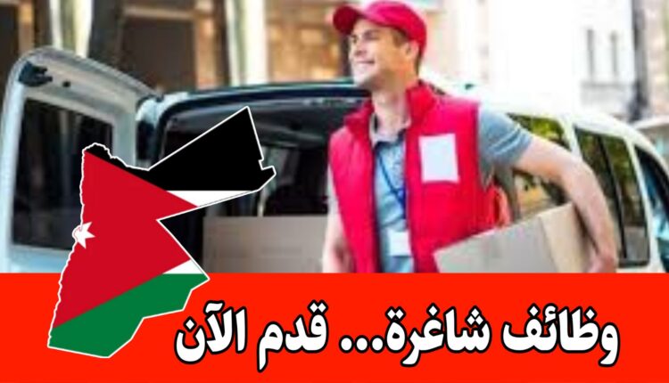 تعلن شركة رائدة في القسطل عن حاجتها لتعيين سائقين ومندوبي توزيع كاش فان برواتب مميزه
