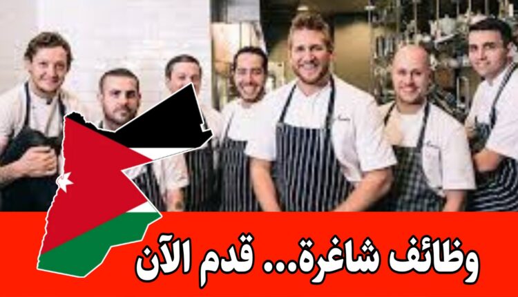 مطلوب موظفين/ وظائف شاغره في فروع مطاعم خان زيد براتب مميز – سارع بالتقديم