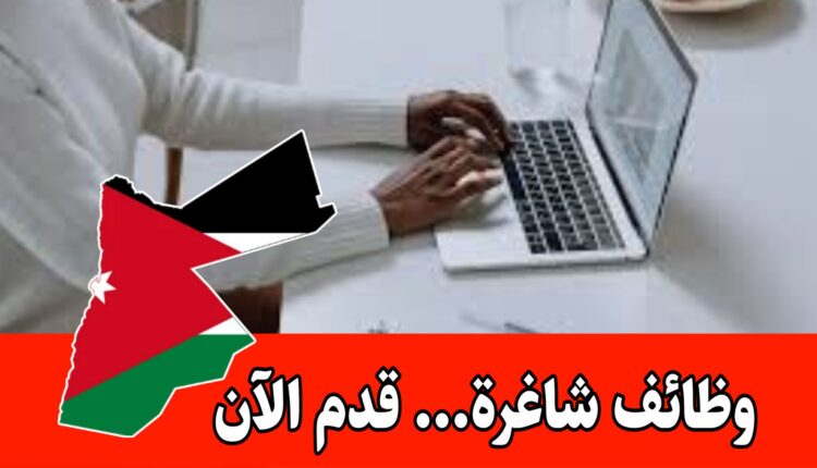 وظائف رسمية مع ضمان اجتماعي وتأمين صحي واتب ثابت – ( إدخال بيانات)
