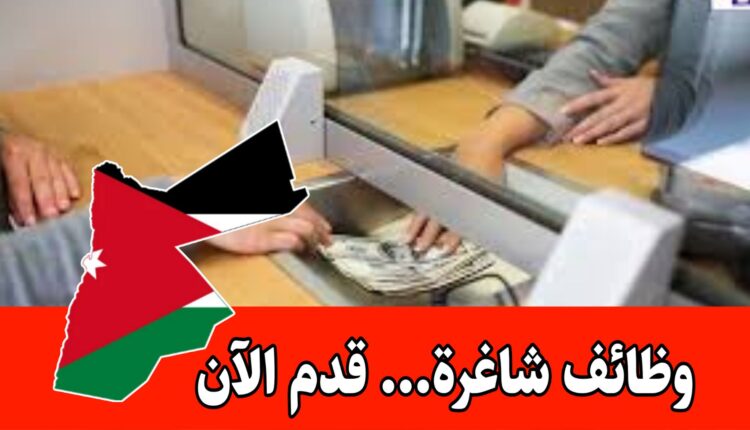 وظائف عمل فورية : قطاع الصرافة والخدمات المالية برواتب ميزه/الأردن