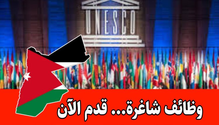 منظمة UNESCO في عمان تعلن عن وظائف شاغرة برواتب مميزه