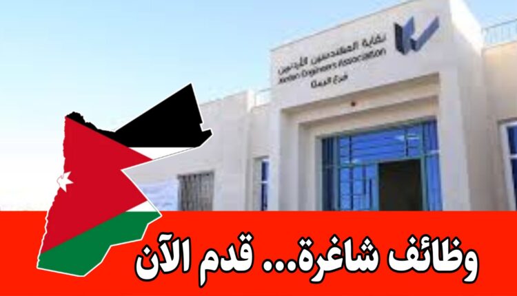 عاجل الاعلان للأنظمام لبرنامج التدريب المعتمد من نقابة المهندسين الأردني...سارع بالتقديم