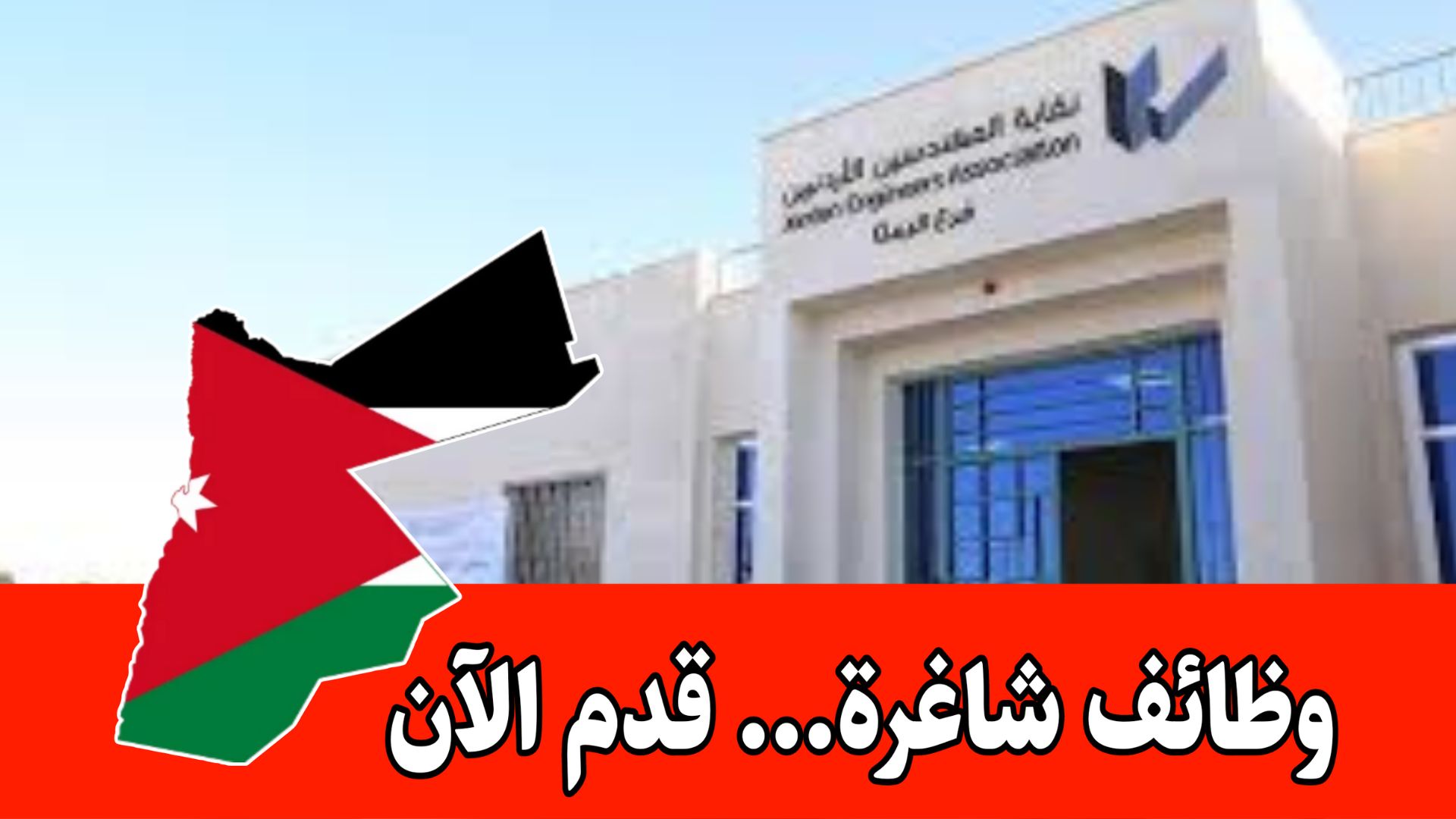 عاجل الاعلان للأنظمام لبرنامج التدريب المعتمد من نقابة المهندسين الأردني...سارع بالتقديم