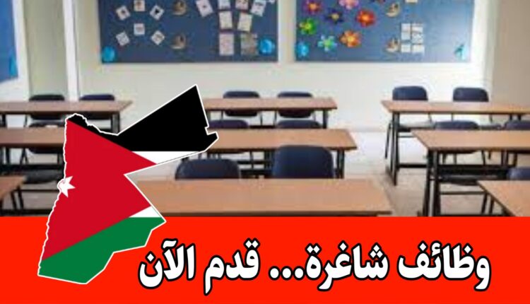 وظائف في التعليم لدى اكاديمية القمة الدولية برواتب مميزه وحوافز/الأردن